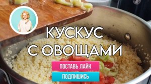 Кускус со свежими овощами и зеленью, за 5 минут – сытно, вкусно и полезно!