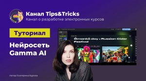 Tips&Tricks | Нейросеть Gamma