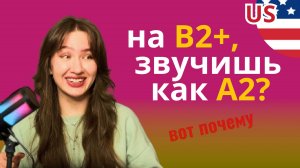 Твой B2+, но звучишь как новичок
Исправляем интонацию
