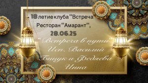 Песня «Встреча в пути» исп. Бицук Василий и Федяева Инна на 18- летии клуба «Встреча»