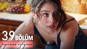 Лейла 39 серия на русском языке. Лейла и Нур