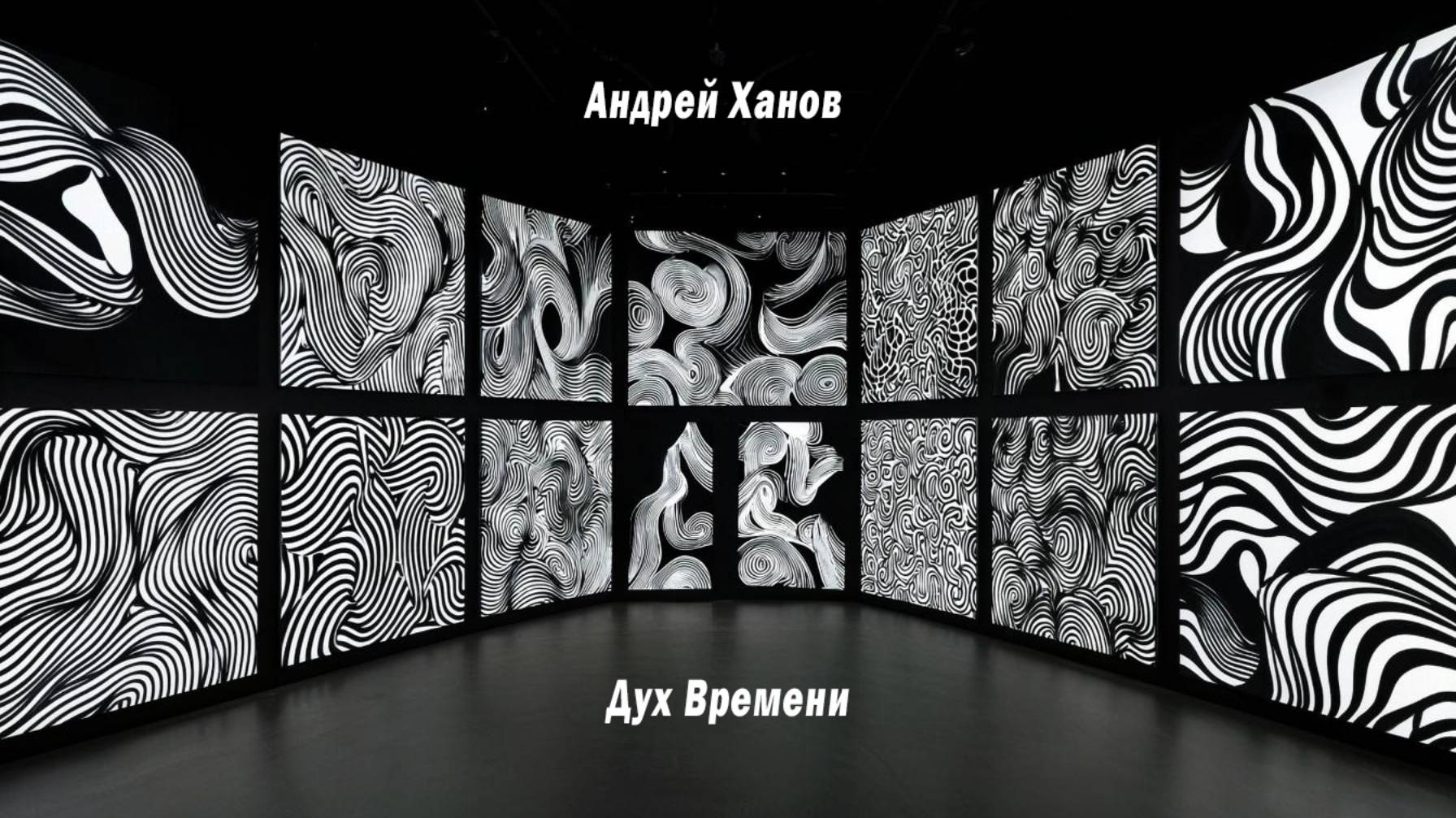 Выставка художника Андрея Ханова Дух времени 2000-е