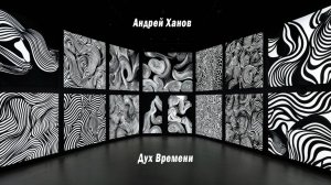 Выставка художника Андрея Ханова Дух времени 2000-е