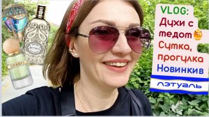🍯Влог: Летуаль! Духи с мёдом, трекинговые кроссовки Кари, болталка💚