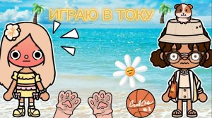 Планета Аватар Ворлд ИГРАЮ В ТОКА БОКА 😱
