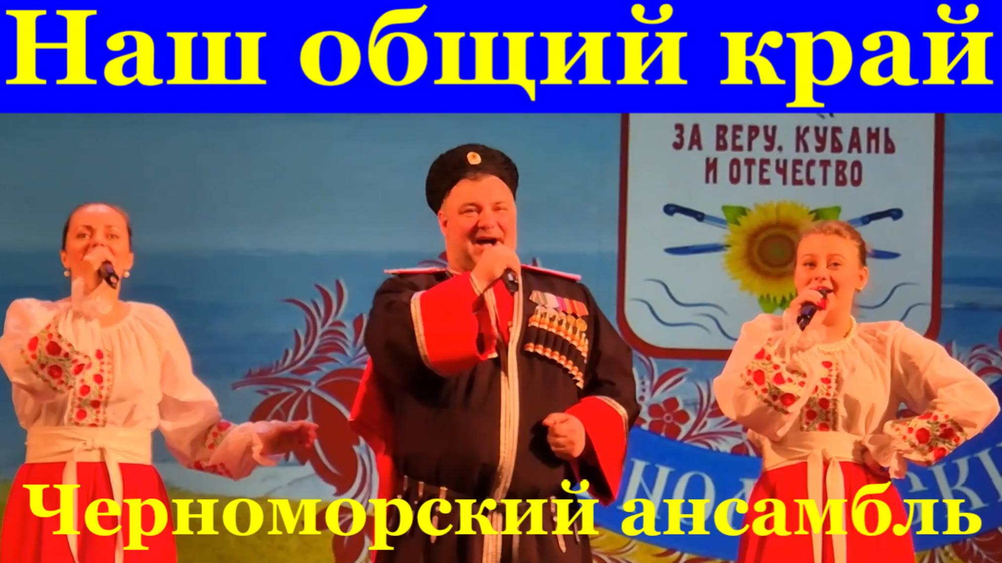 Песня Наш общий край Казачьи песни Фестиваль конкурс армейской песни