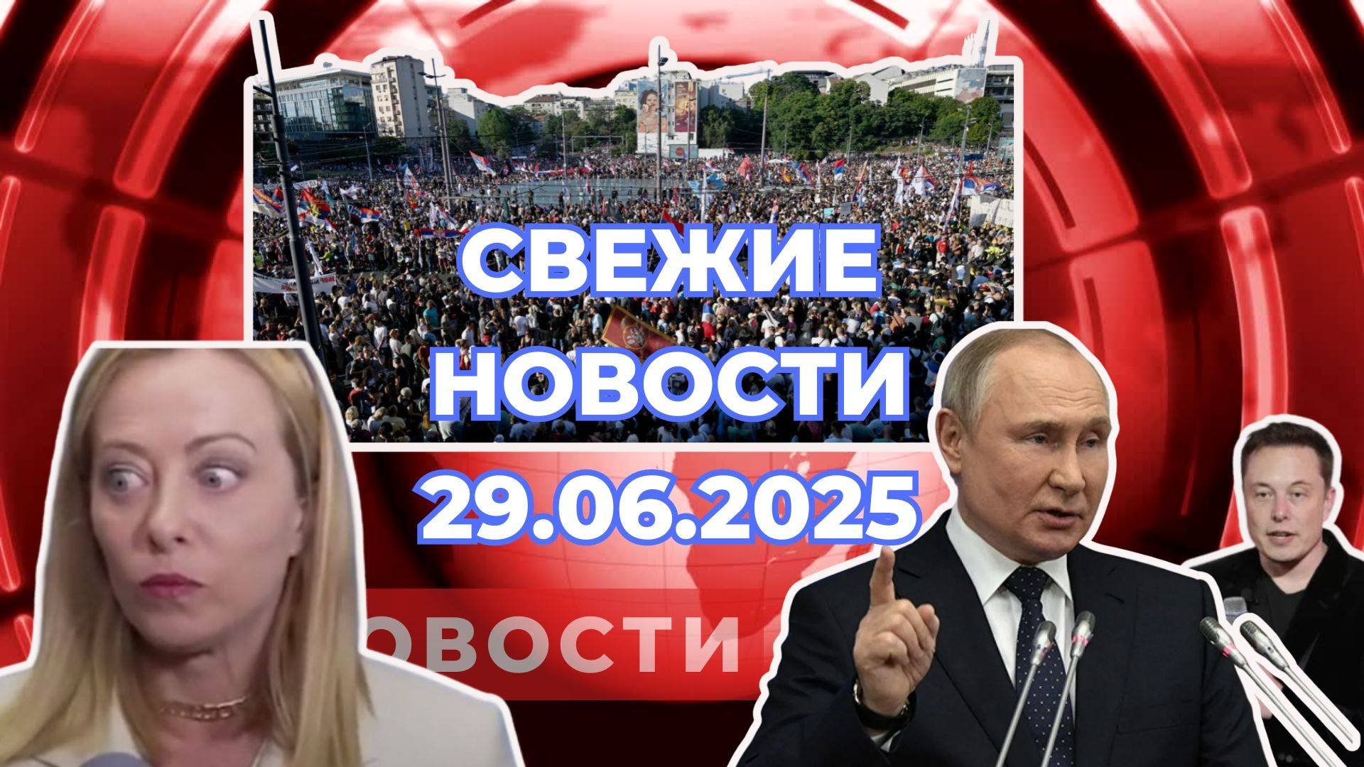 Новости Сегодня 29.06.2025. Новости России и мира. Свежие новости
