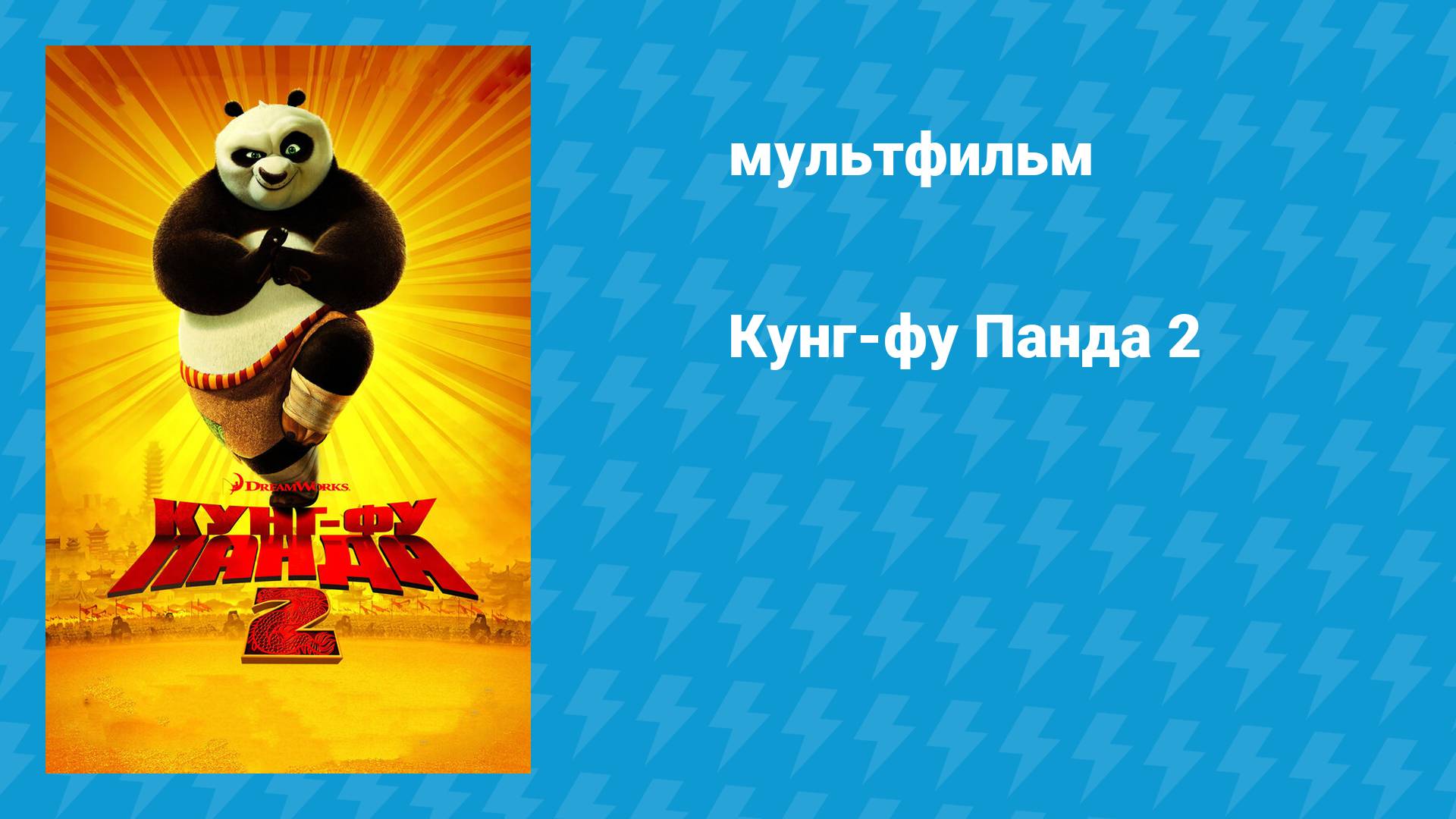 Кунг-фу Панда 2 (мультфильм, 2011)