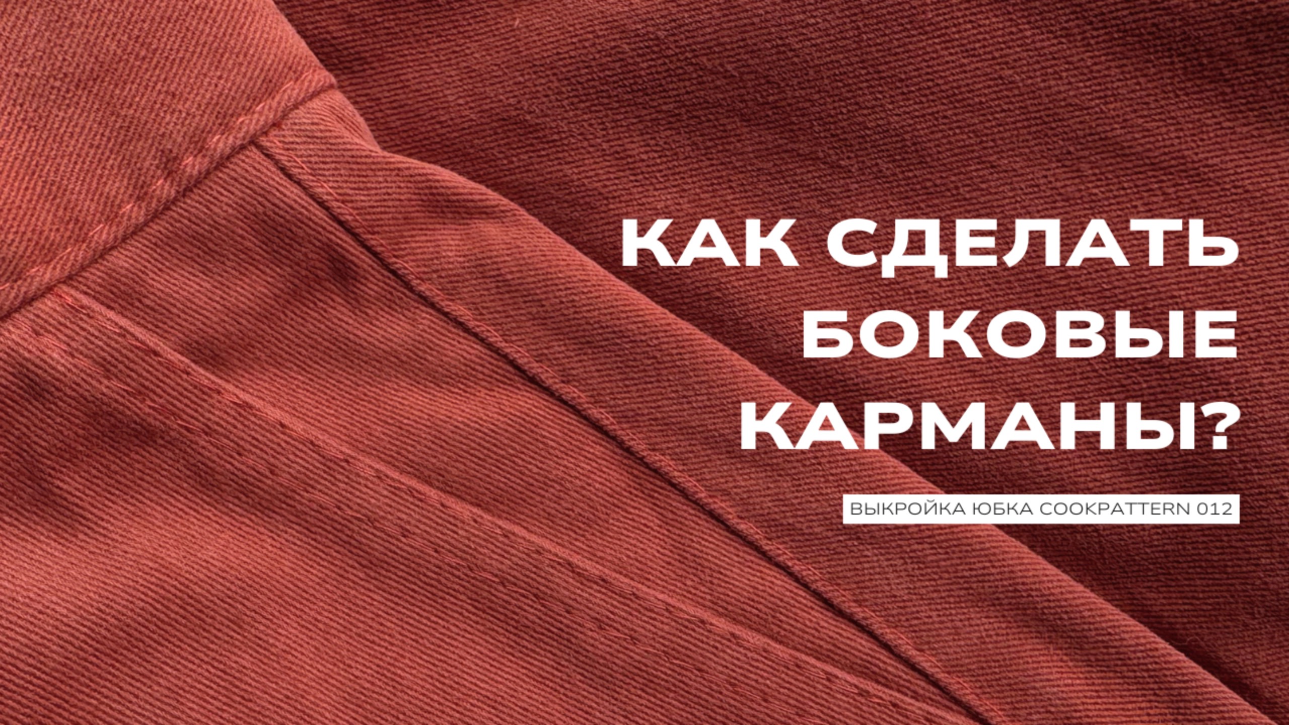 Как обработать боковые карманы? Выкройка Cookpattern 012