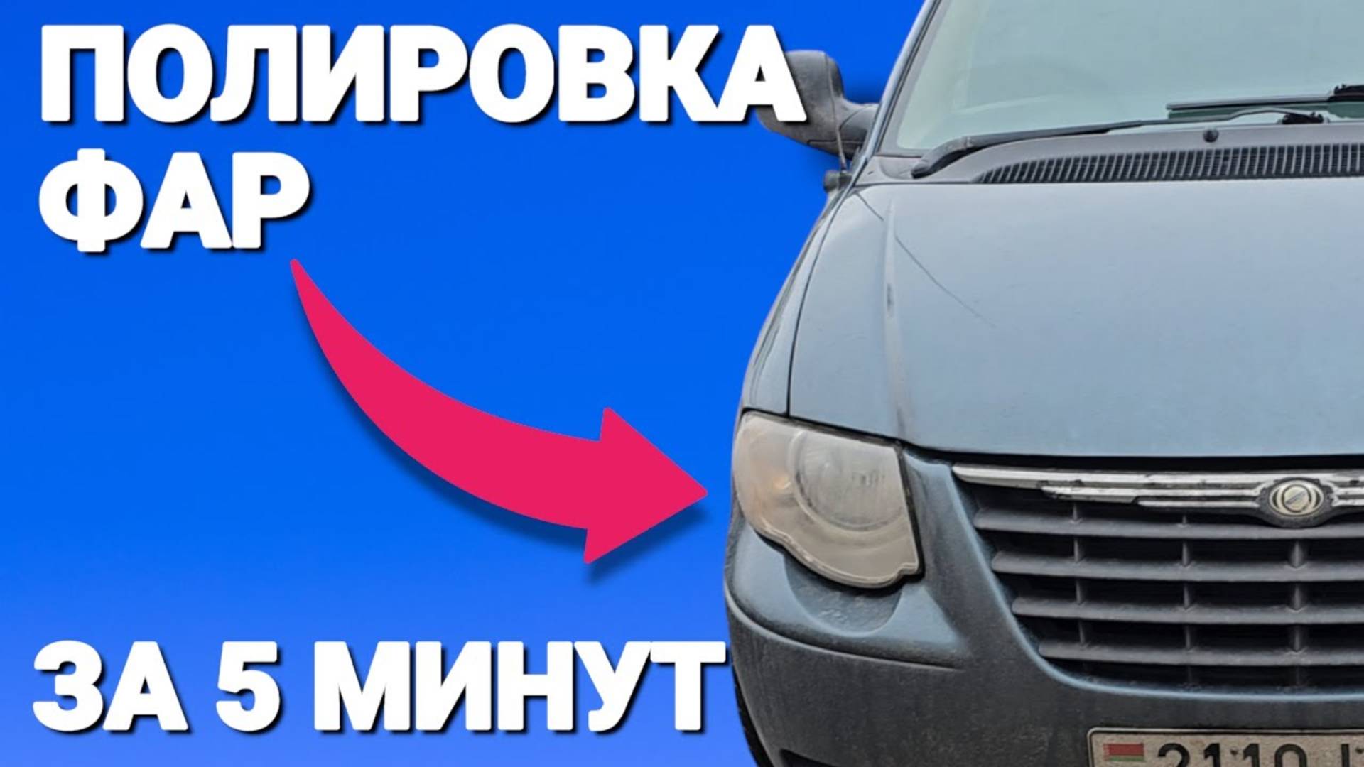 Как отполировать любую фару за 5 минут. Полировка поликарбоната или орт стекла