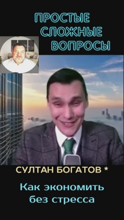 Султан Богатов - Как экономить без стресса
