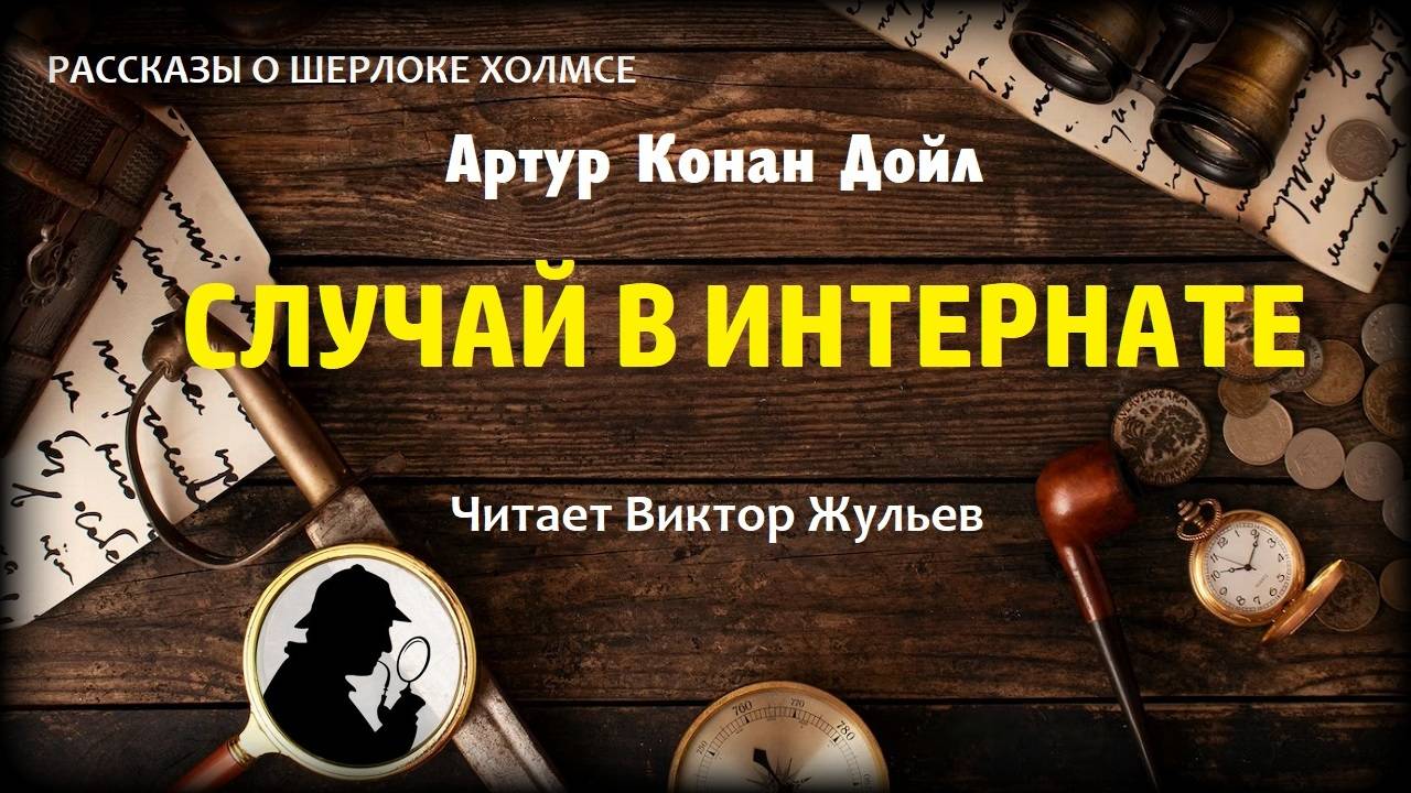 Аудиокнига «СЛУЧАЙ В ИНТЕРНАТЕ». Артур Конан Дойл
