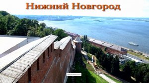 Нижний Новгород- Волжская жемчужина.