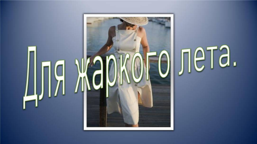 Для жаркого лета. смотреть онлайн