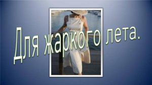 Для жаркого лета.