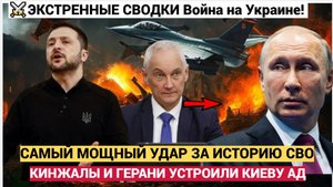 Самый Мощный УДАР по Украине за Историю Войны! Кинжалы и Герани Устроили КИЕВУ АД!