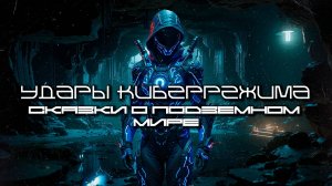 Cybermode Beats - Underworld Tales (Сказки о подземном мире) Дарк-Техно, Cyberpunk, КиберПанк