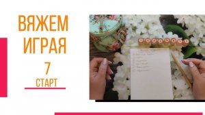 🧶Надо двигать процессы...😍 «Вяжем играя» с Еленой Велиной. Июнь. Старт 7 😍 #Вяжем_играя_7_старт