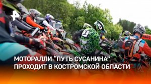 По колено в грязи: моторалли "Путь Сусанина" проходит в Костромской области