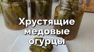 Консервированные хрустящие медовые огурцы