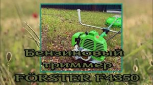Подробный обзор бензинового триммера FÖRSTER F4350 (5.6 л.с.)