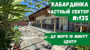 Частный сектор №135 Кабардинка центр снять номера эконом не далеко от моря