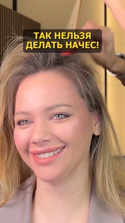 ТАК НЕЛЬЗЯ ДЕЛАТЬ НАЧЕС!