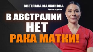 В Австралии нет рака матки! Светлана Малханова гинеколог-эндокринолог #гинеколог#эндокринолог