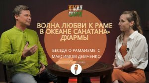 Волна любви к Раме в океане Cанатана-дхармы: интервью о рамаизме с Максимом Демченко. Часть 1