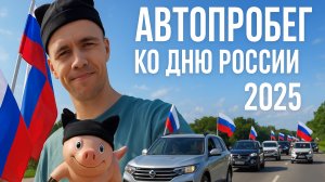 день России 2025! Автопробег. Колонна из 100+ автомобилей