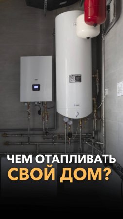 Чем отапливать дом?