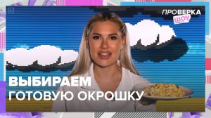 Выбираем готовую окрошку|шоу «Проверка» — Москва 24|Контент