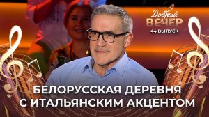 Алиде Монтанари | Как итальянец реставрирует белорусские дома. ДОБРЫЙ ВЕЧЕР!