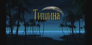Тишина