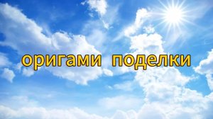 Оригами поделки.