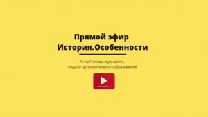 Прямой эфир.