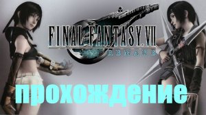 Прохождение Final Fantasy VII Remake (ЛУЧШАЯ ИЗ ВУТАЙ)#15