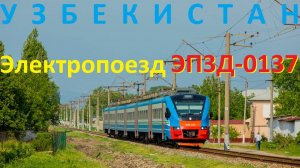 "Экспресс" Первый в Узбекистане новый электропоезд ЭП3Д-0137.