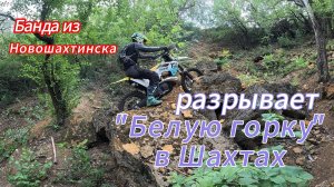 Банда из Новошахтинска разрывает "Белую горку в Шахтах"#fierce16188#moto#эндуро#offroad#top#trend