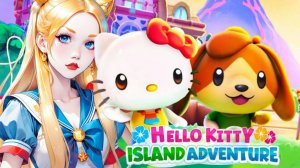 ДЛЯ ДЕТЕЙ❤️ Hello Kitty Island Adventure 😺- ПУТЕШЕСТВИЕ НАЧИНАЕТСЯ #2