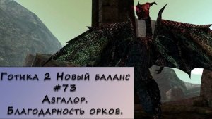 Gothic 2 New Balance. Прохождение. #73 – Азгалор.Благодарность орков.