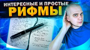 Как улучшить рифмовку текста: 4 мощных приёма