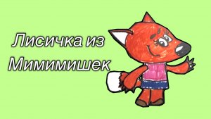 Рисуем вместе Лисичку из мультфильма Мими мишки #топыкатегорий