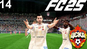 FC 25 КАРЬЕРА ЗА ЦСКА #14 - МХИТАРЯН РЕЗУЛЬТАТИВЕН и ОЧЕРЕДНОЙ ШЕДЕВР ОБЛЯКОВА!!!