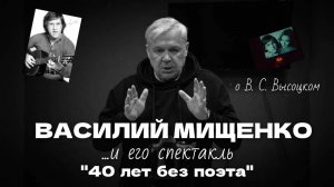 Василий Мищенко - режиссёр спектакля "40 лет без поэта". 
Памяти В. С. Высоцкого