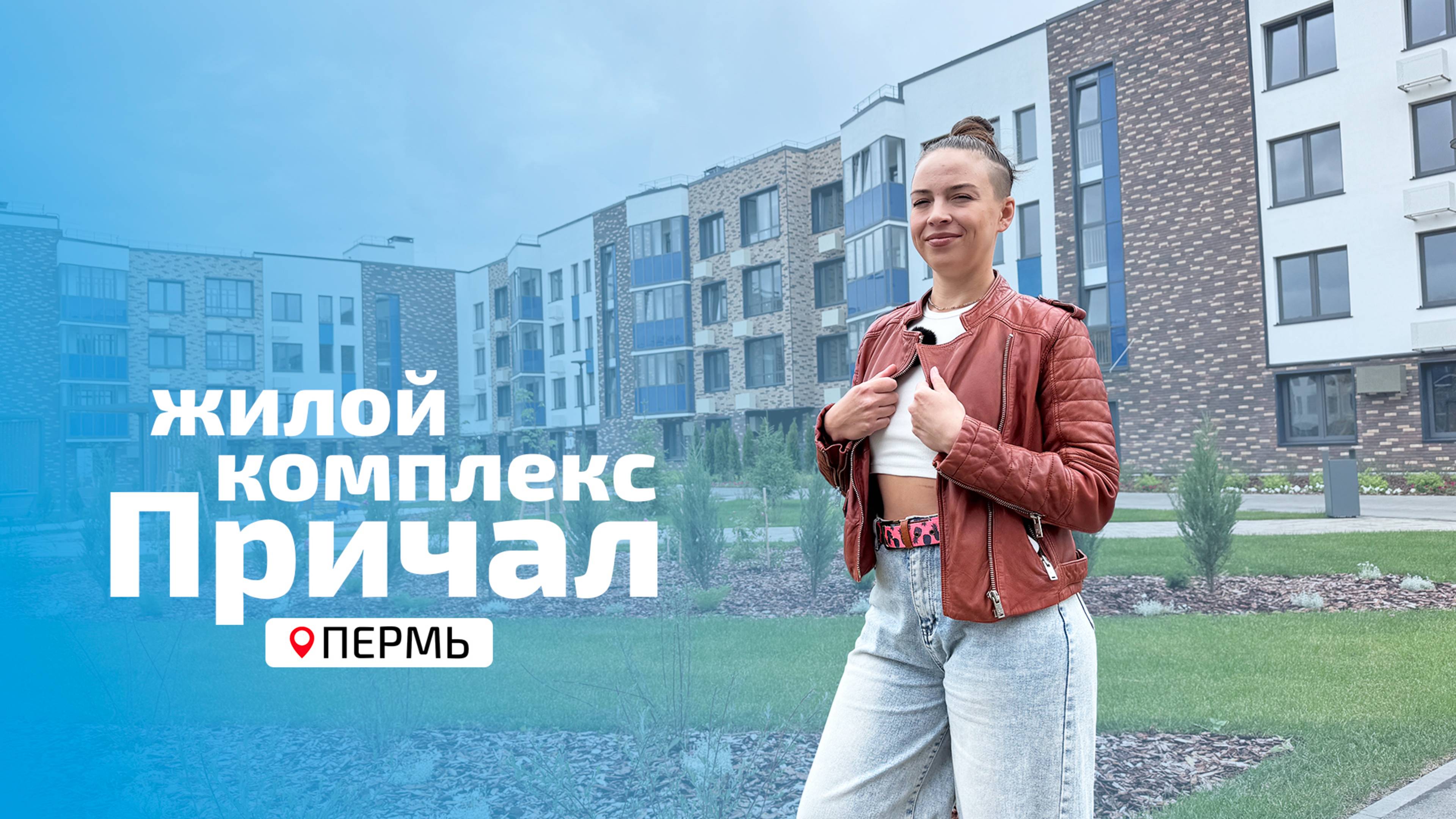 ЖК Причал - старт продаж второй очереди