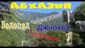 Водопады Джирхва, Абхазия