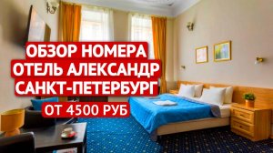 Обзор отеля в Санкт-Петербурге | Александр Отель | Отель в Питере | Гостиница Санкт-Петербург | 4K