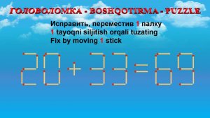 ГОЛОВОЛОМКА - BOSHQOTIRMA – PUZZLE.  Спичка. 20+33=69, 26+28=58, 29+25=95, 29+62=95