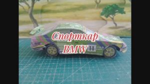 Спорткар BMW из бумаги своими руками.